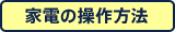 家電の操作方法